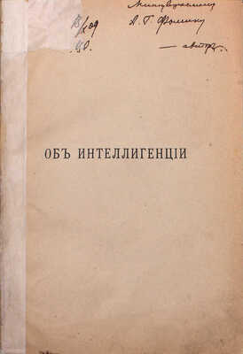 [Иванов-Разумник Р.В., автограф]. Иванов-Разумник Р.В. Об интеллигенции. Что такое махаевщина. Кающиеся разночинцы. 2-е изд. СПб.: Тип. М.М. Стасюлевича, 1910.
